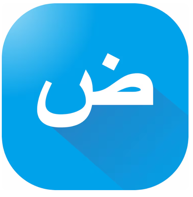 اللغة العربية