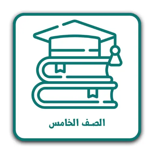 اللغة العربية للصف الخامس ف1 المنهاج الجديد
