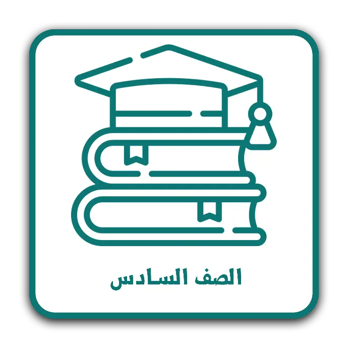 الصف السادس الفصل الأول