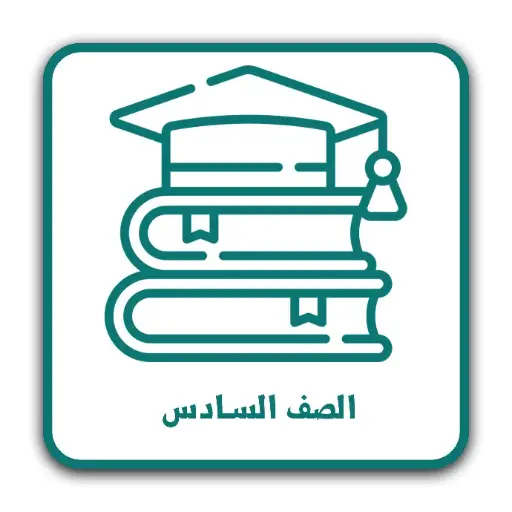 الصف السادس الفصل الأول